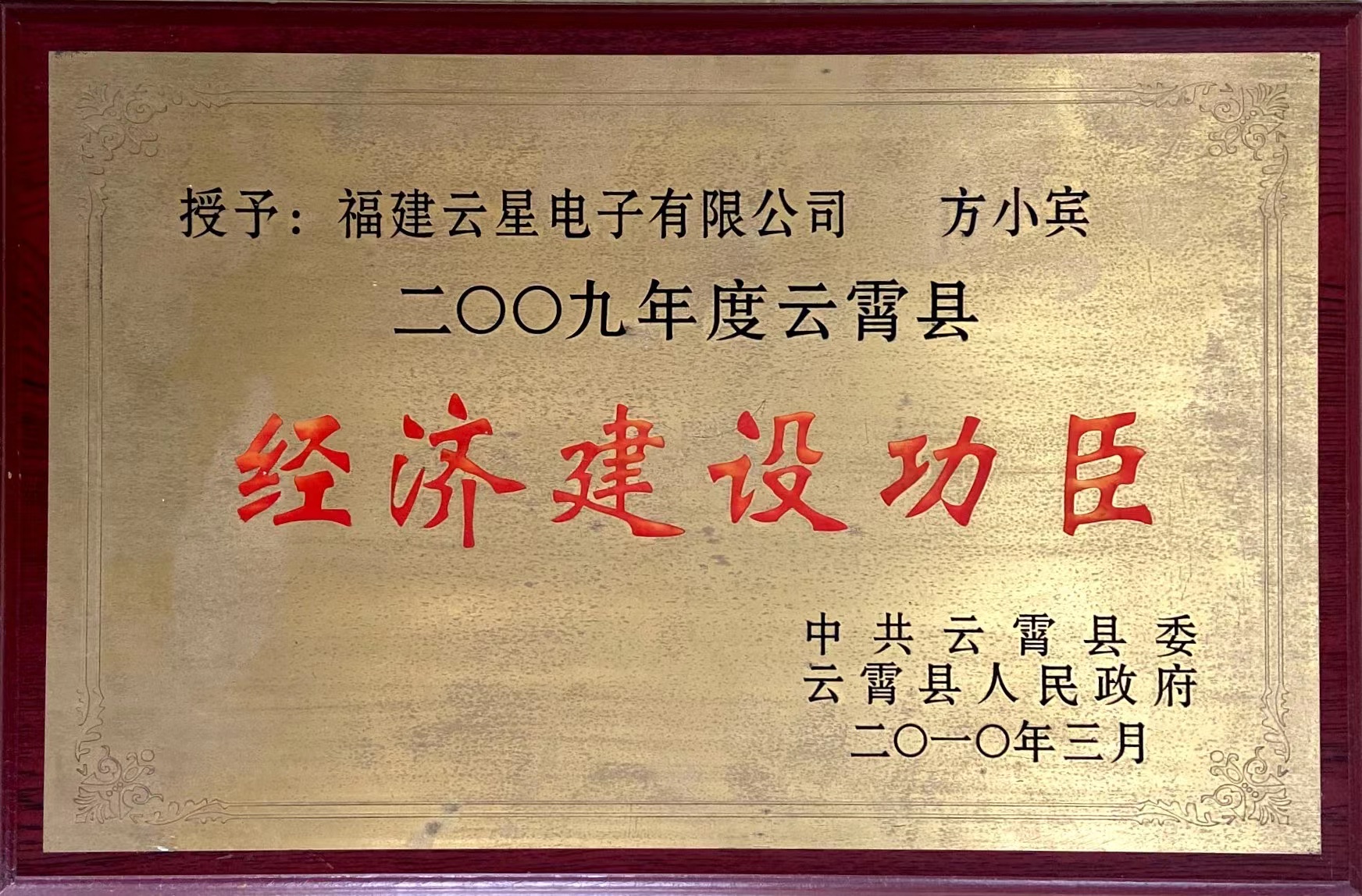经济建设功臣
